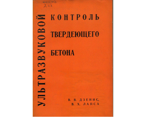 Ультразвуковой контроль твердеющего бетона.