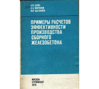 Примеры расчетов эффективности производства сборного железобетона.