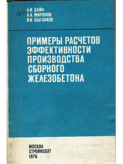 Примеры расчетов эффективности производства сборного железобетона.