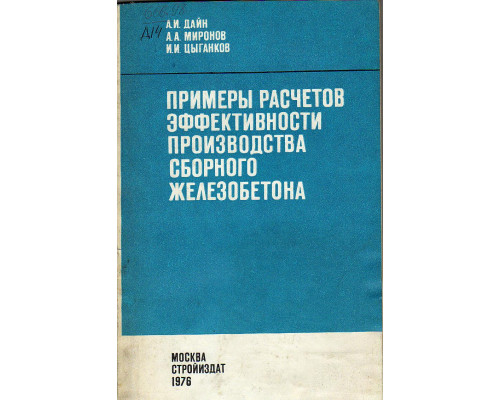 Примеры расчетов эффективности производства сборного железобетона.