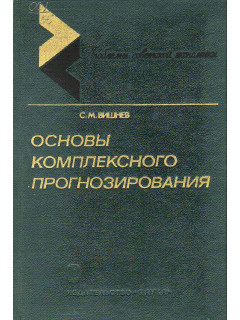Основы комплексного прогнозирования.