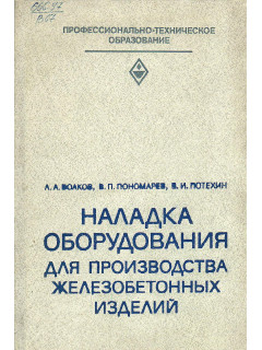 Наладка оборудования для производства железобетонных изделий.