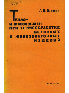 Тепло- и массообмен при термообработке бетонных и железобетонных изделий
