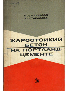 Жаростойкий бетон на портландцементе.