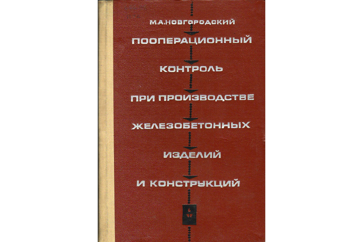 Книга Пооперационный контроль при производстве железобетонных изделий и  конструкций (Новгородский М.А.) 1967 г. Артикул: 11130331 купить