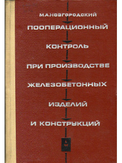 Пооперационный контроль при производстве железобетонных изделий и конструкций