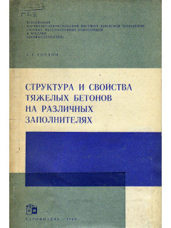 Структура и свойства тяжелых бетонов на различных заполнителях.