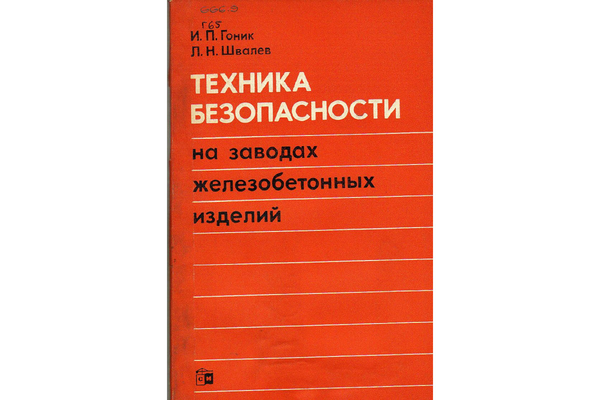 Техника безопасности на заводах железобетонных изделий