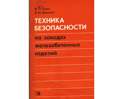 Техника безопасности на заводах железобетонных изделий