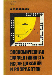 Экономическая эффективность исследований и разработок.