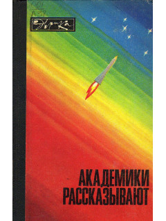 Академики рассказывают.