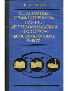 Организация и эффективность научно-исследовательских и опытно-конструкторских работ.