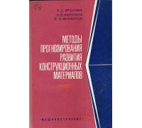 Методы прогнозирования развития конструкционных материалов.