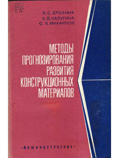 Методы прогнозирования развития конструкционных материалов.