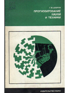 Прогнозирование науки и техники.
