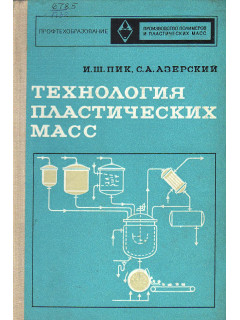 Технология пластических масс.