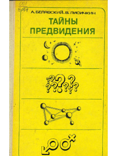 Тайны предвидения.