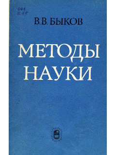 Методы науки.