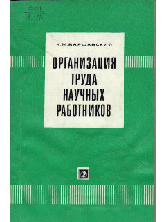 Организация труда научных работников.