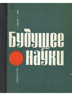 Будущее науки. Выпуск 17