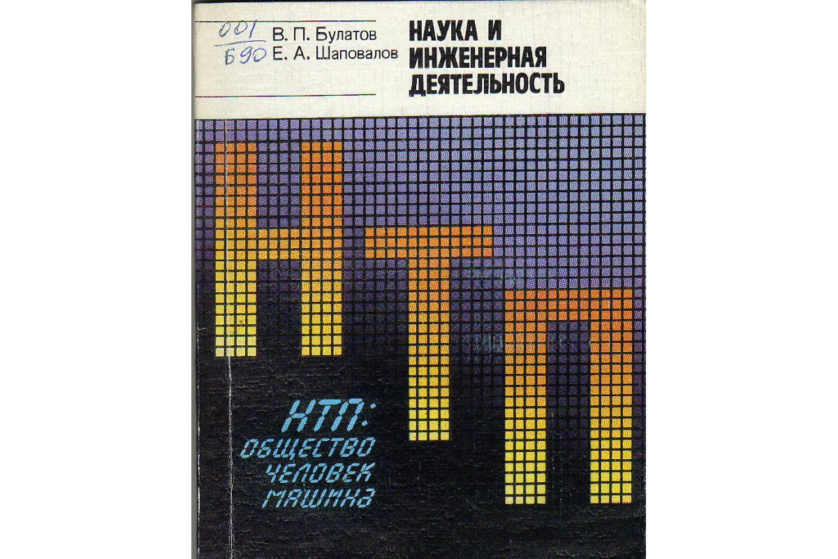 Книга Наука и инженерная деятельность. (Булатов В. П., Шаповалов Е. А.)  1987 г. Артикул: 11130357 купить