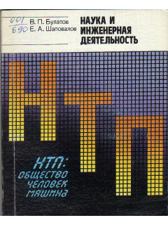 Наука и инженерная деятельность.