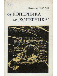 От Коперника до «Коперника»