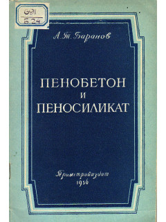Пенобетон и пеносиликат