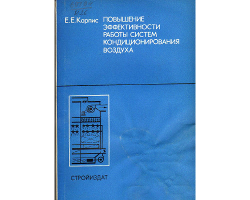 Повышение эффективности работы систем кондиционирования воздуха.