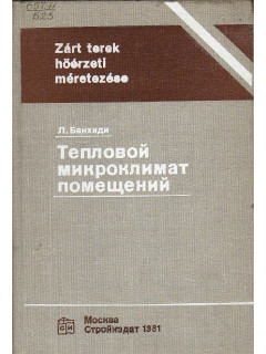 Тепловой микроклимат помещений.