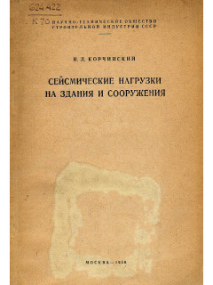 Сейсмические нагрузки на здания и сооружения.