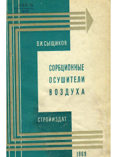 Сорбционные осушители воздуха