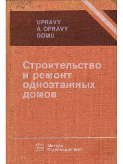 Строительство и ремонт одноэтажных домов.
