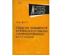 Средства повышения безопасности работы газифицированных котельных