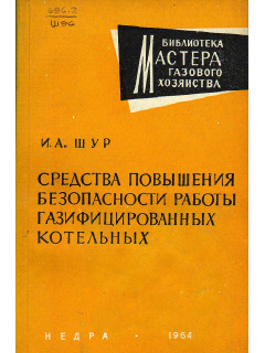 Средства повышения безопасности работы газифицированных котельных