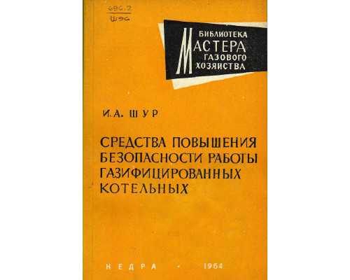 Средства повышения безопасности работы газифицированных котельных