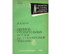 Перевод отопительных котлов на газообразное топливо.