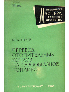 Перевод отопительных котлов на газообразное топливо.