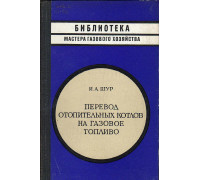 Перевод отопительных котлов на газообразное топливо.