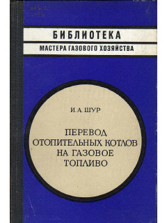 Перевод отопительных котлов на газообразное топливо.