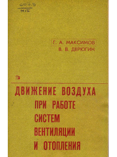 Движение воздуха при работе систем вентиляции и отопления.