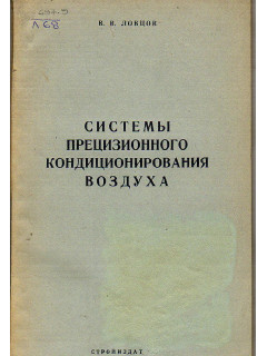 Системы прецизионного кондиционирования воздуха.