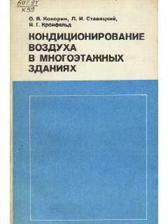 Кондиционирование воздуха в многоэтажных зданиях.