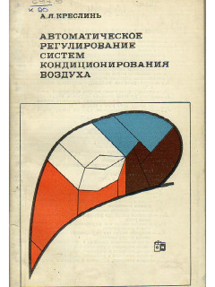 Автоматическое регулирование систем кондиционирования воздуха.