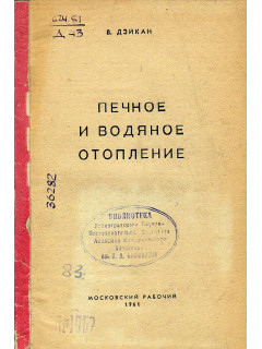Печное и водяное отопление.