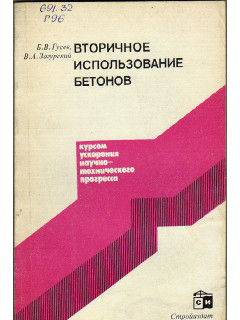 Вторичное использование бетонов.