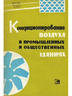 Кондиционирование воздуха в промышленных и общественных зданиях.