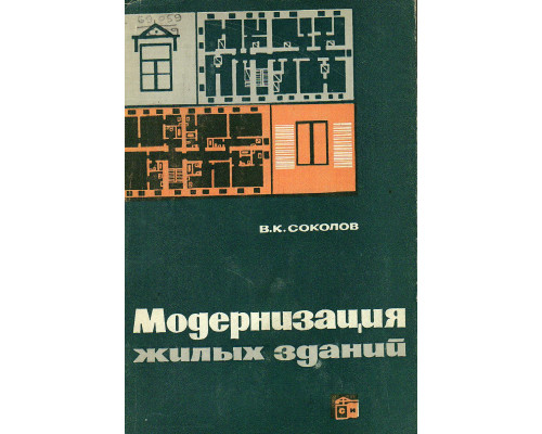 Модернизация жилых зданий. Основные принципы и методы реконструкции капитальных зданий.