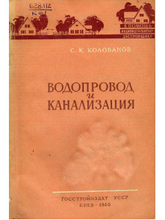 Водопровод и канализация
