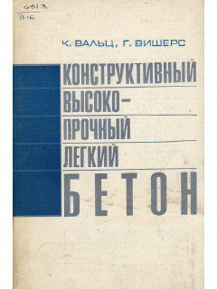 Конструктивный высокопрочный легкий бетон.